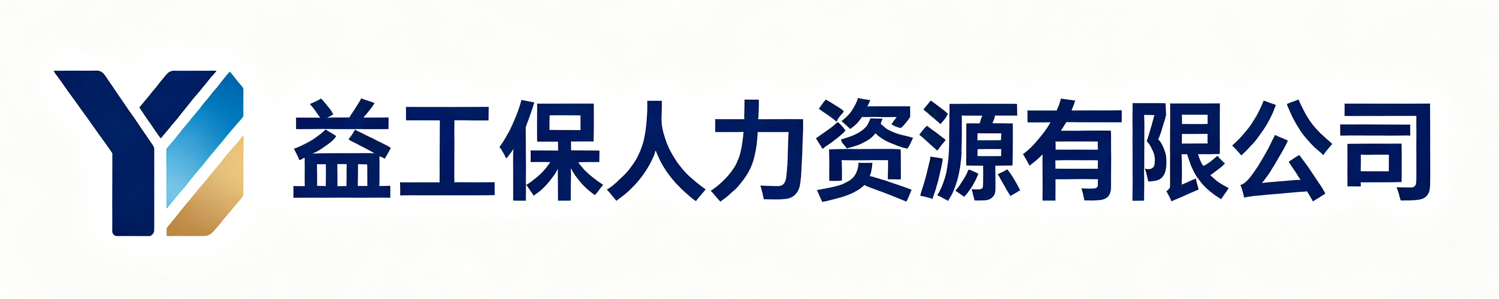 益工保人力资源大同站